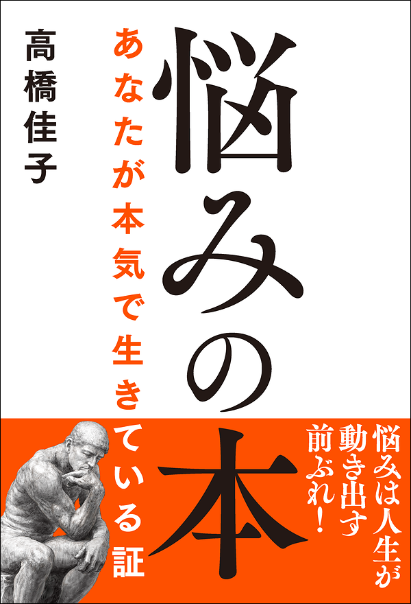 悩みの本　あなたが本気で生きている証
