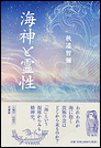 海神と霊性