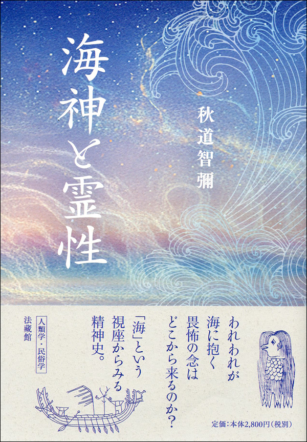 海神と霊性