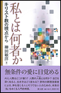 私とは何者か キリスト教の視点から