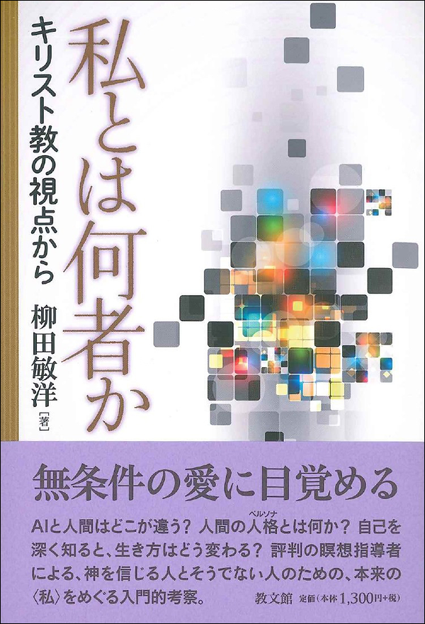 私とは何者か　キリスト教の視点から