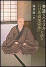 茶道のバイブル「普斎書入『茶道便蒙抄』」を読む