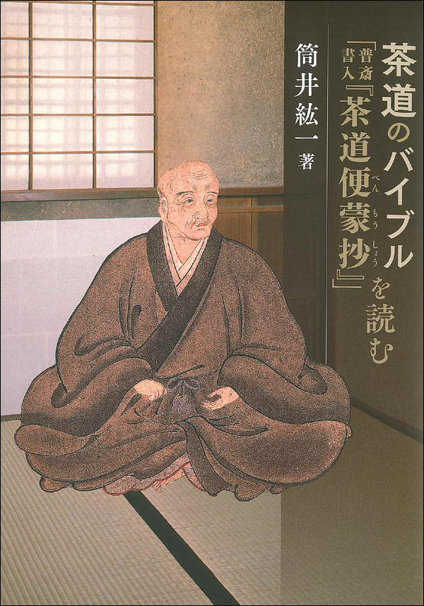 茶道のバイブル「普斎書入『茶道便蒙抄』」を読む