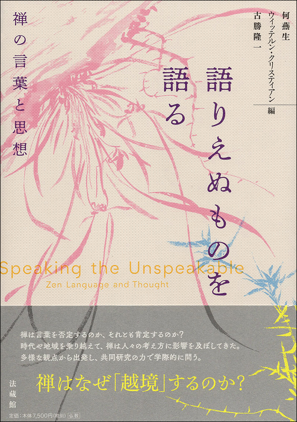 語りえぬものを語る　禅の言葉と思想