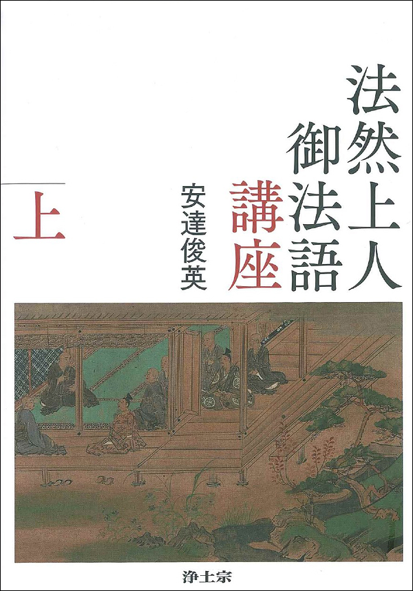 法然上人御法語講座　上・下