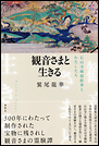 観音さまと生きる 石山寺縁起絵巻とわたしたち