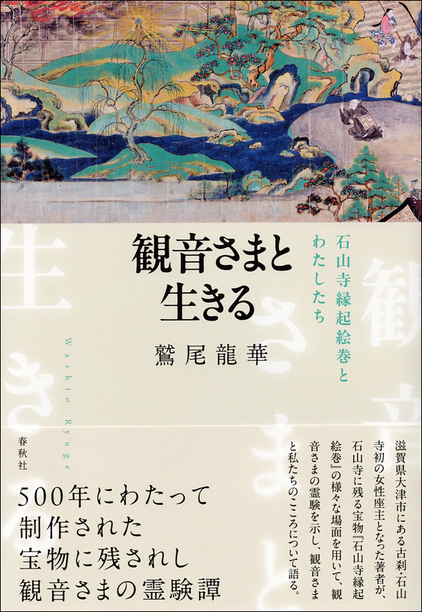観音さまと生きる　石山寺縁起絵巻とわたしたち