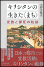 キリシタンの生きた〈まち〉 宣教と弾圧の軌跡