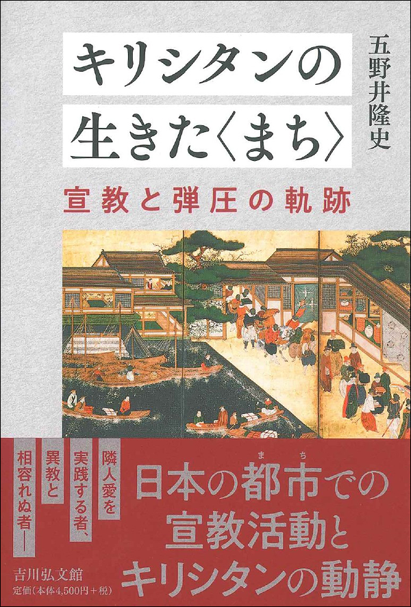 キリシタンの生きた〈まち〉　宣教と弾圧の軌跡