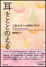 耳をととのえる　上智大学での傾聴の学び