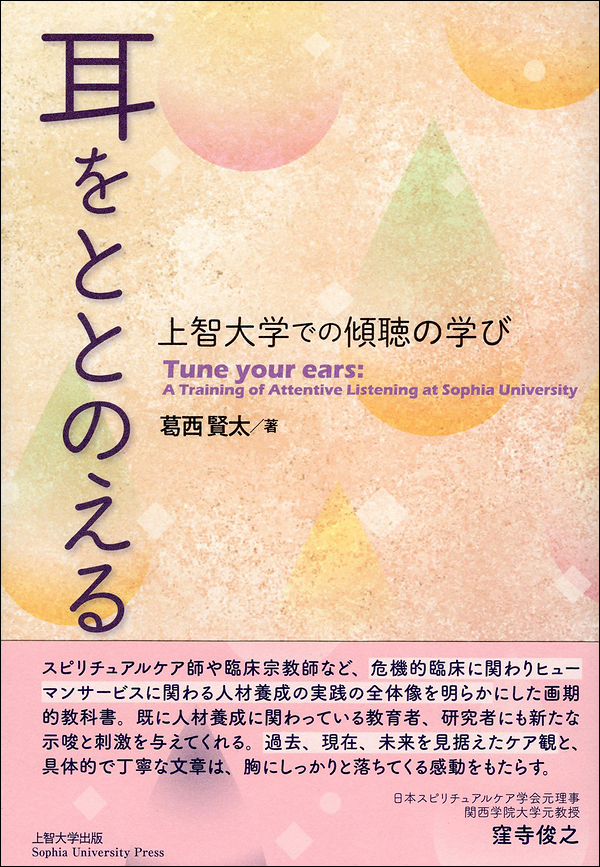 耳をととのえる　上智大学での傾聴の学び