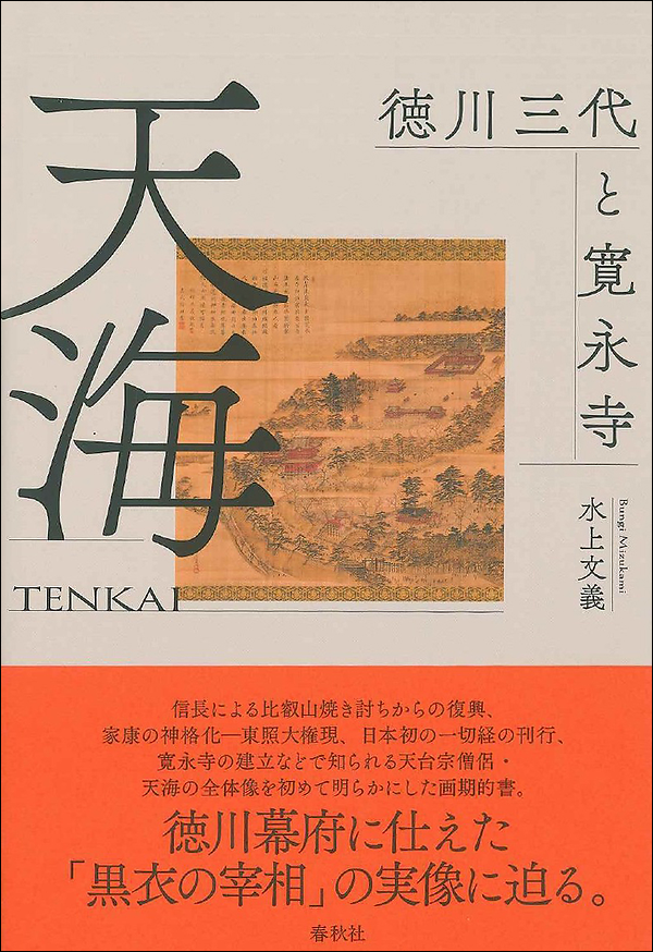 天海　徳川三代と寛永寺
