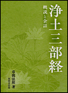 浄土三部経　概説と余話