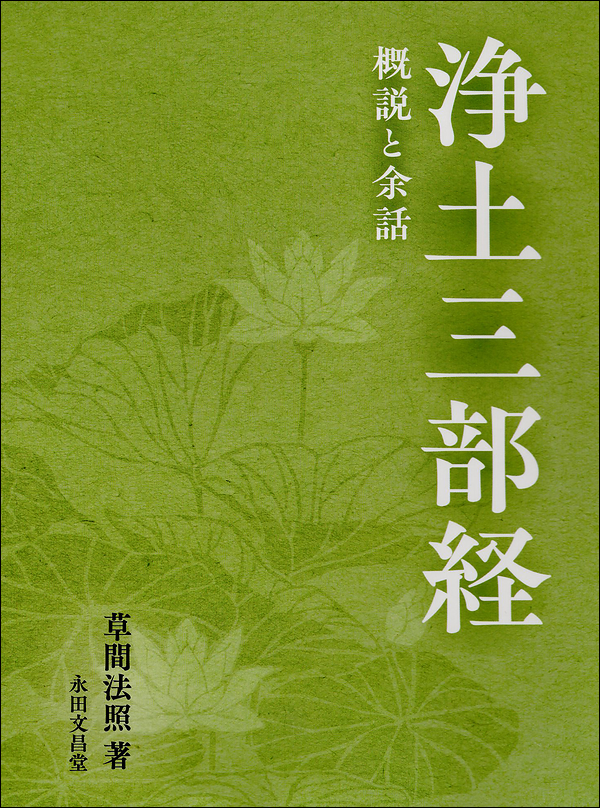 浄土三部経　概説と余話