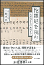 陀羅尼を読む　大悲呪から楞厳呪まで