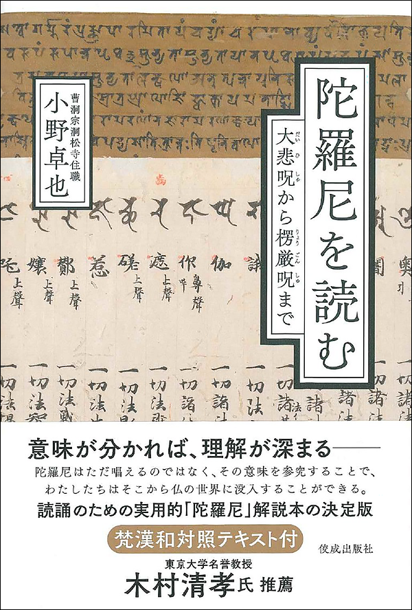 陀羅尼を読む　大悲呪から楞厳呪まで