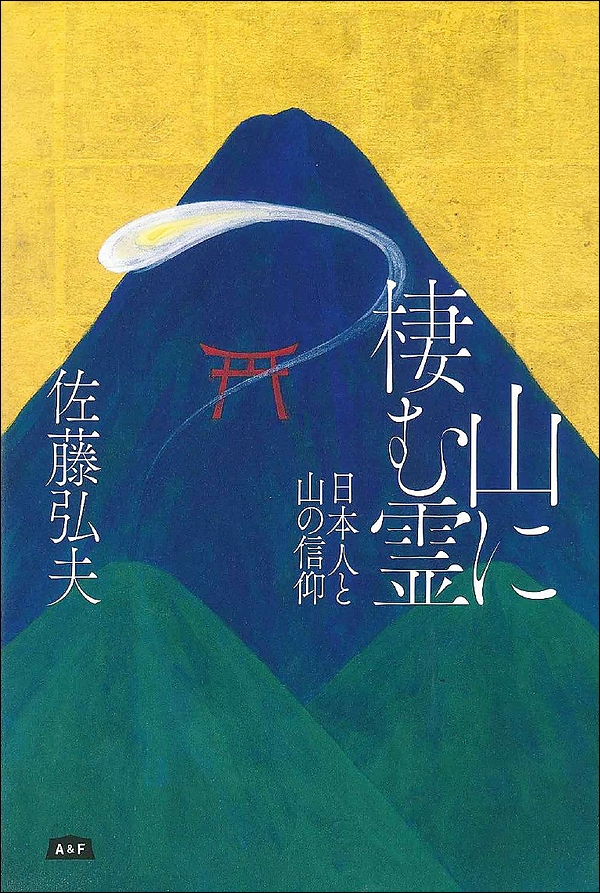 山に棲む霊　日本人と山の信仰