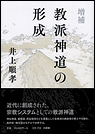 増補　教派神道の形成