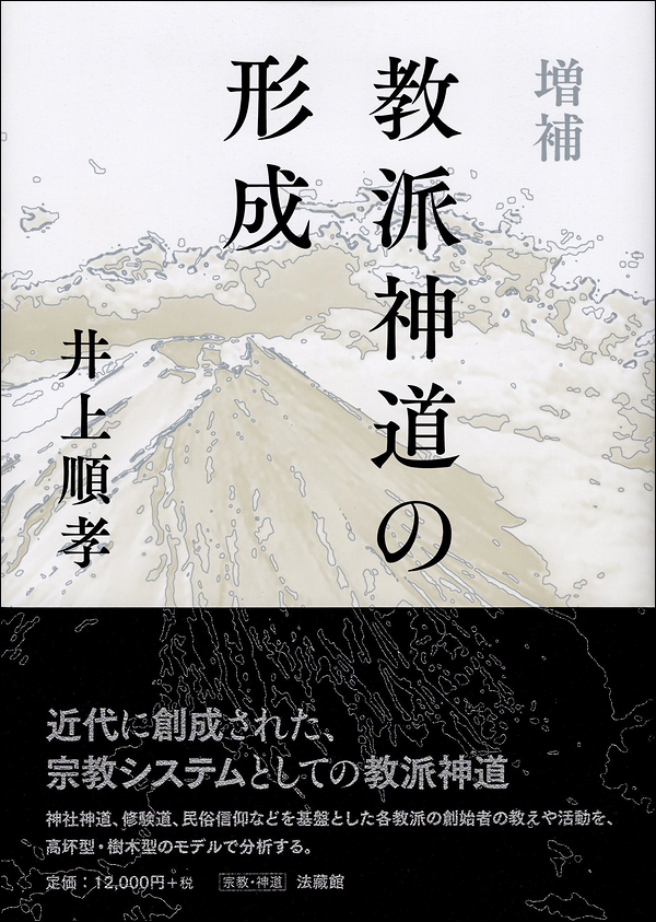 増補　教派神道の形成