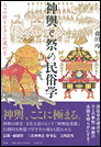 神輿と祭の民俗学　人々の祈りとカミの道行き