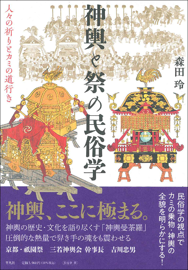 神輿と祭の民俗学　人々の祈りとカミの道行き