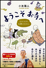 ようこそお寺へ 心にひびく仏教のはなし