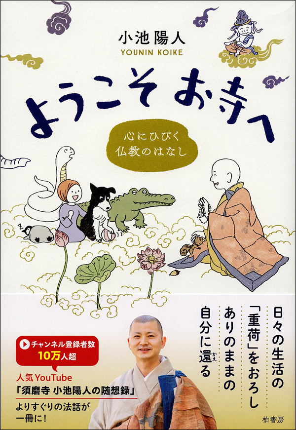 ようこそお寺へ　心にひびく仏教のはなし