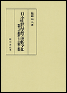 日本中世の学僧と書物文化　延慶本『平家物語』とその四周と流域