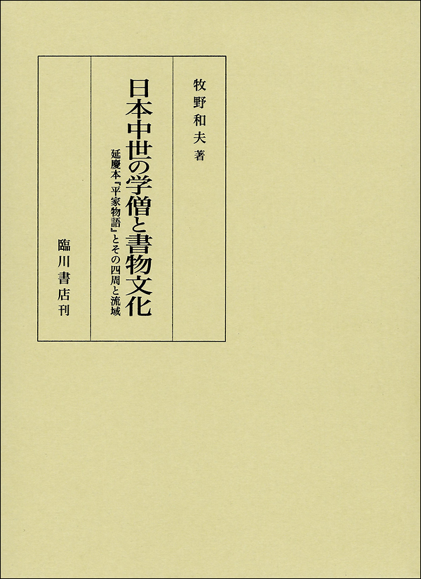 日本中世の学僧と書物文化　延慶本『平家物語』とその四周と流域