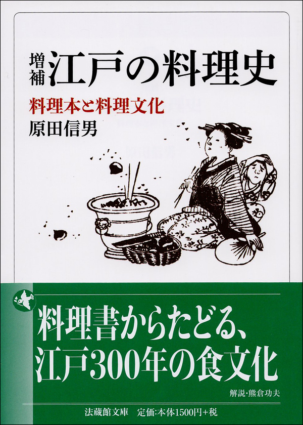 増補　江戸の料理史　料理本と料理文化
