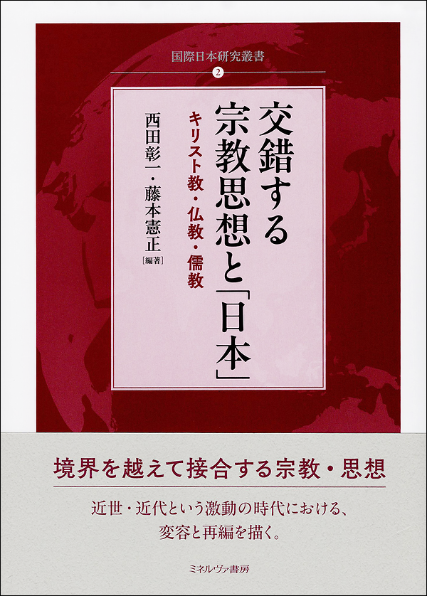 交錯する宗教思想と「日本」　キリスト教・仏教・儒教