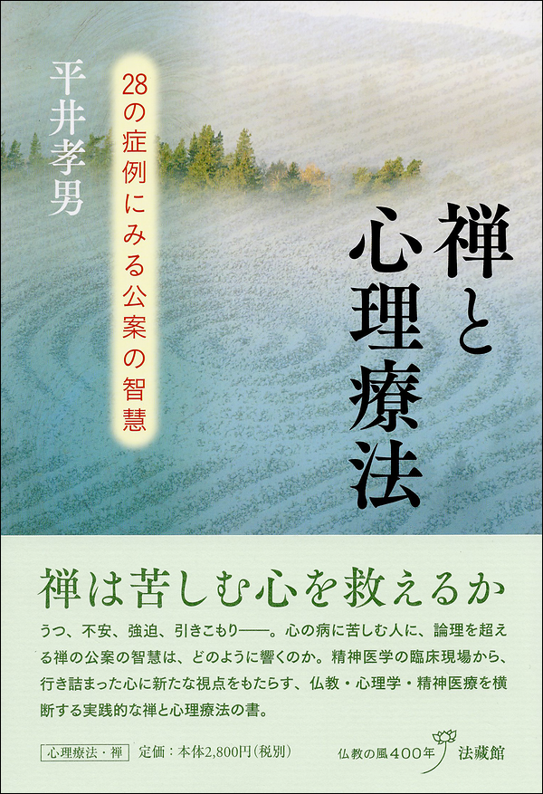 禅と心理療法　28の症例にみる公案の智慧
