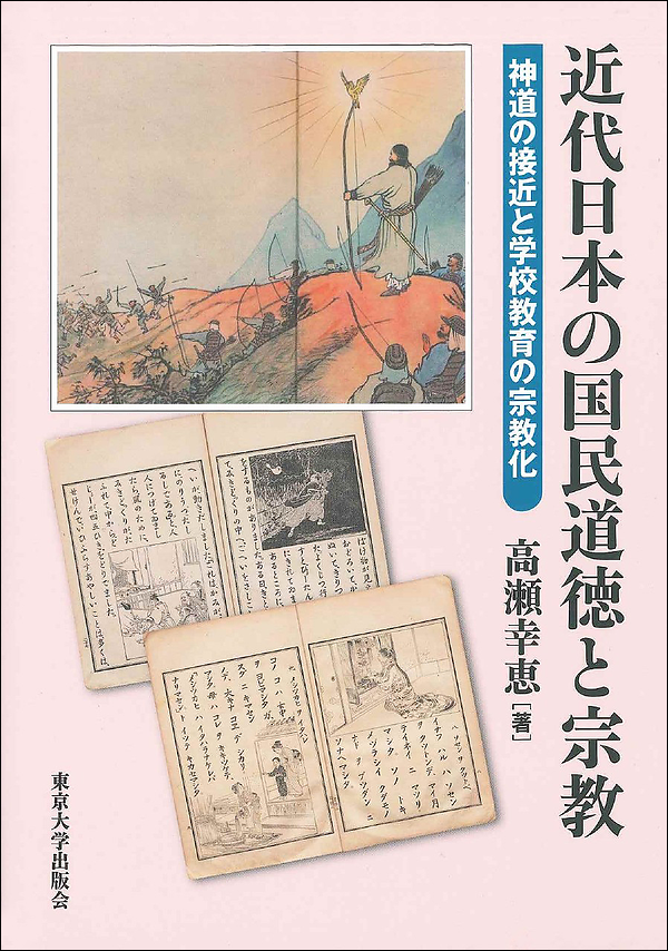 近代日本の国民道徳と宗教 神道の接近と学校教育の宗教化 高瀬幸恵著