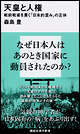 天皇と人権　戦前戦後を貫く「日本的歪み」の正体