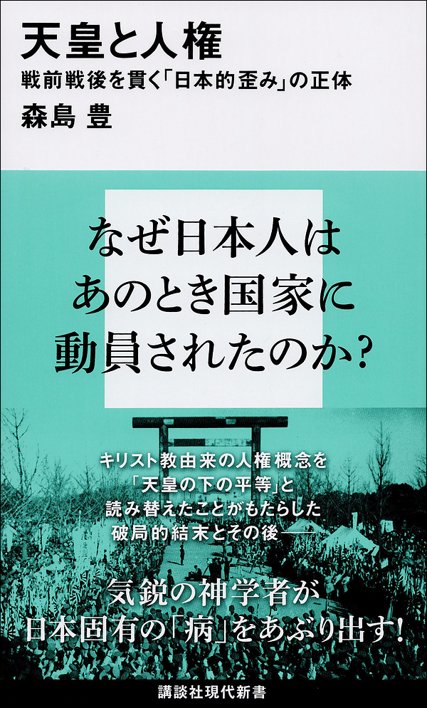 天皇と人権　戦前戦後を貫く「日本的歪み」の正体
