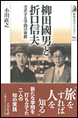 柳田國男と折口信夫 交差する学問の旅路