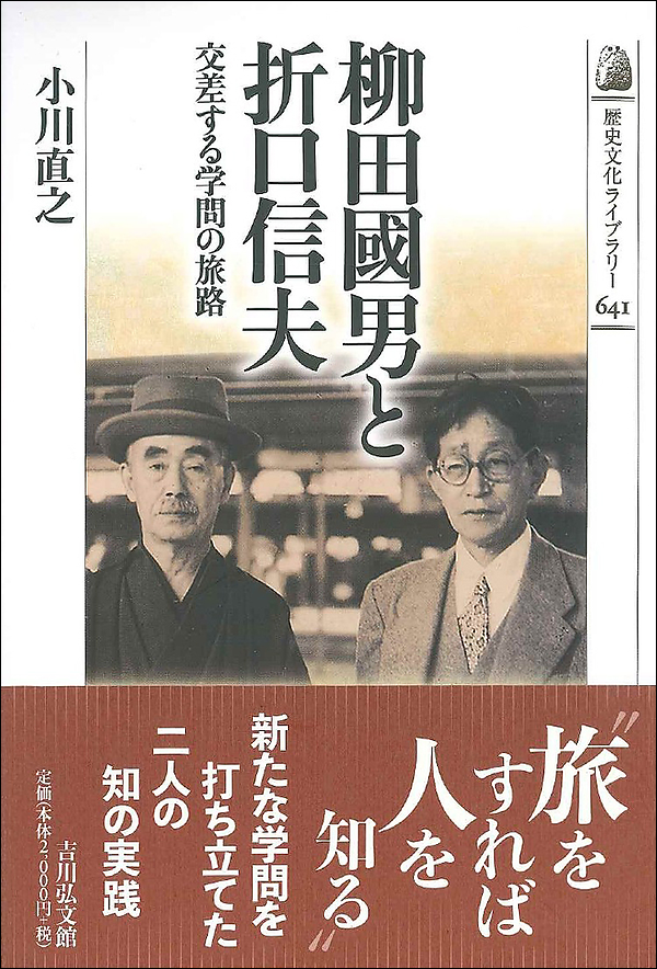 柳田國男と折口信夫　交差する学問の旅路