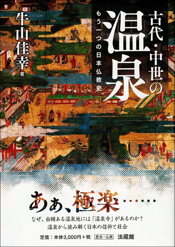古代・中世の温泉　もう一つの日本仏教史