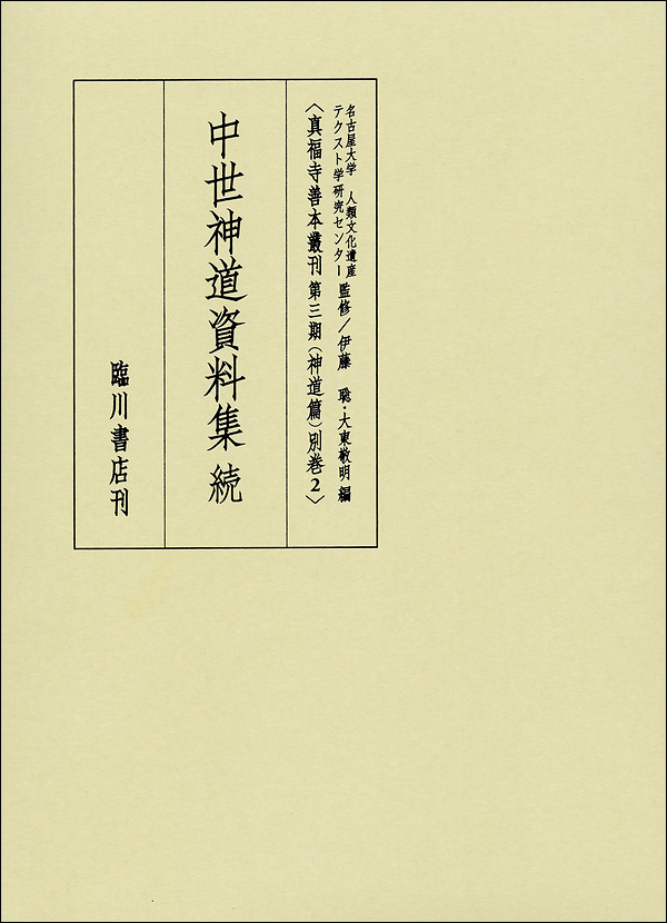 中世神道資料集 続　―真福寺善本叢刊〈第三期〉神道篇 別巻2―