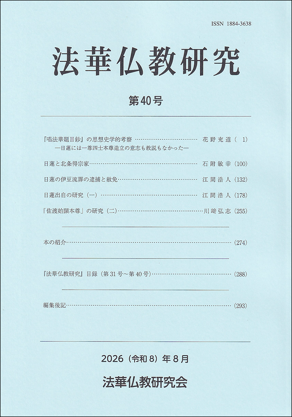 法華仏教研究　第40号