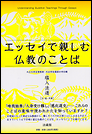エッセイで親しむ仏教のことば