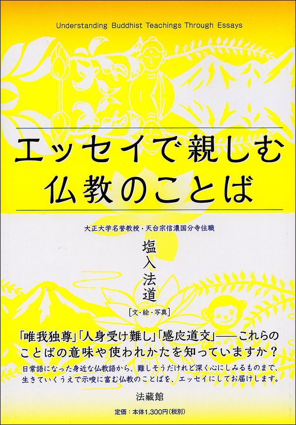 エッセイで親しむ仏教のことば