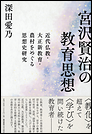 宮沢賢治の教育思想 近代仏教・大正新教育・農村をめぐる思想史研究