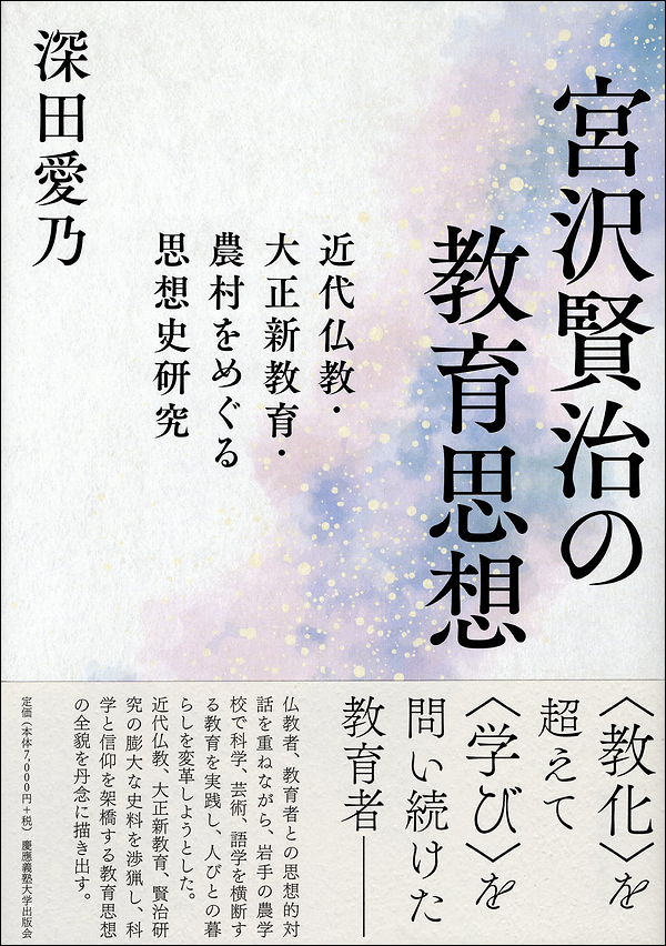 宮沢賢治の教育思想　近代仏教・大正新教育・農村をめぐる思想史研究