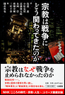 宗教は戦争にどう関わってきたのか