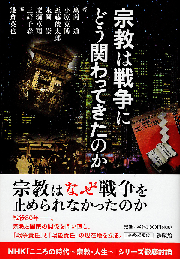 宗教は戦争にどう関わってきたのか