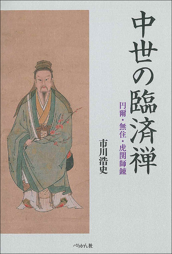 中世の臨済禅　円爾・無住・虎関師錬