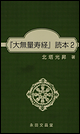 『大無量寿経』　読本2