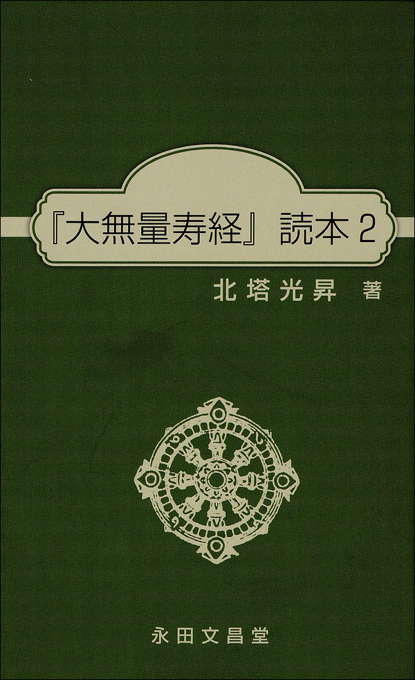 『大無量寿経』　読本2