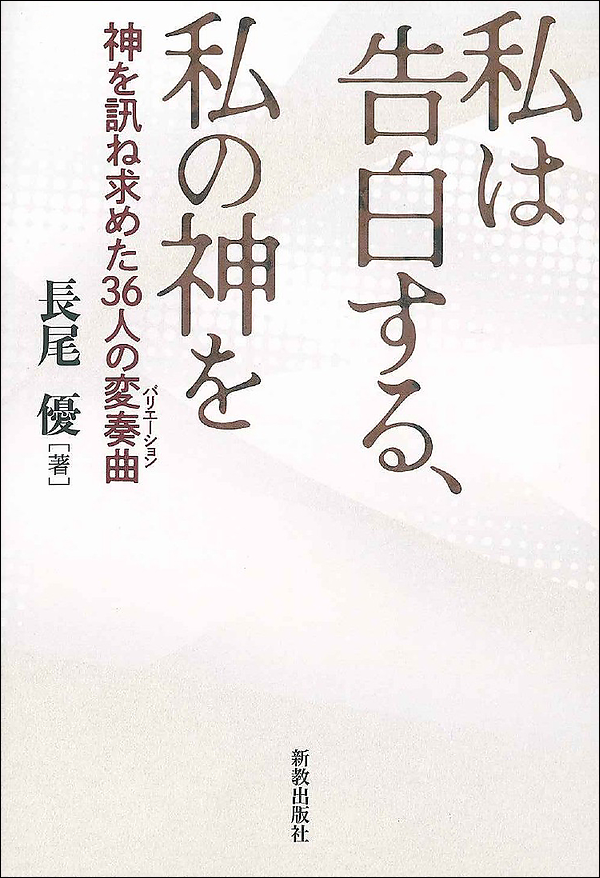 私は告白する、私の神を　神を訊ね求めた36人の変奏曲